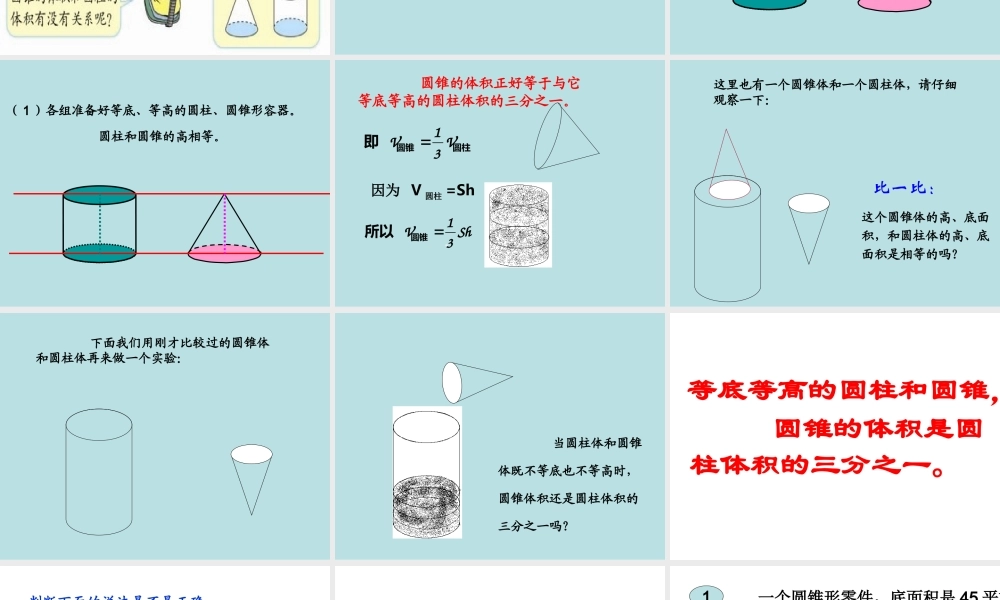下册第二单元第七课时_圆锥的体积