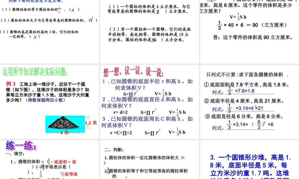 下册第二单元第七课时_圆锥的体积