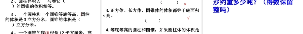 下册第二单元第七课时_圆锥的体积