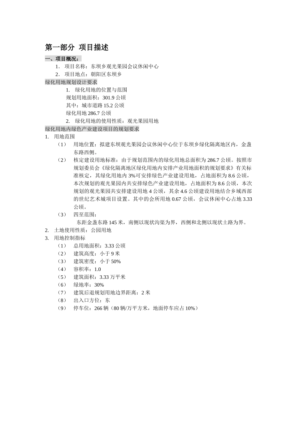 北京房地产开发项目规划要求_第1页