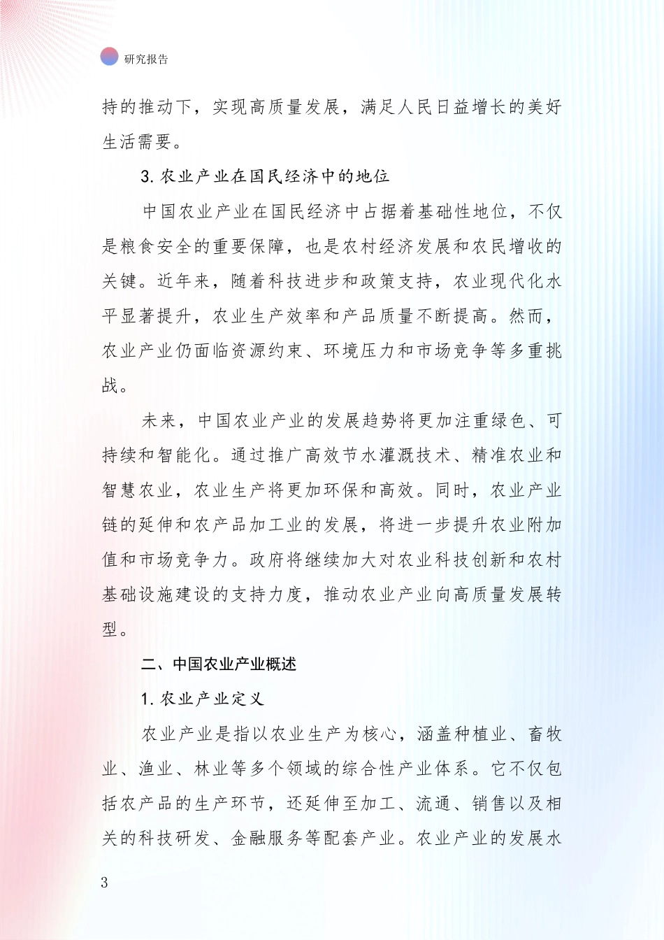 2024年-2025年农业产业总体情况分析项目深度可行性研究分析报告_第3页