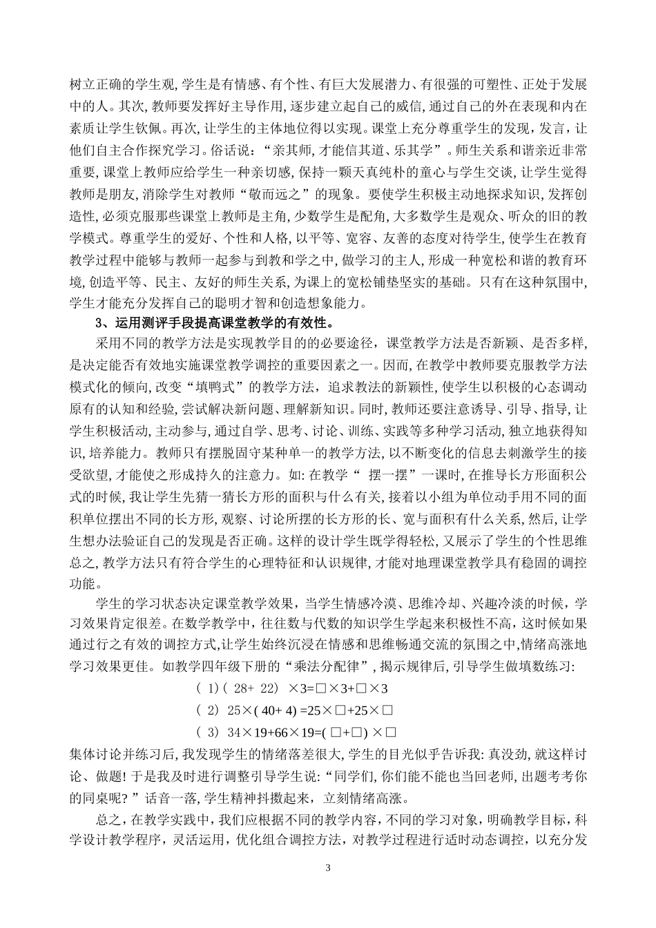 加强小学数学课堂引导提高数学教学有效性 (2)_第3页