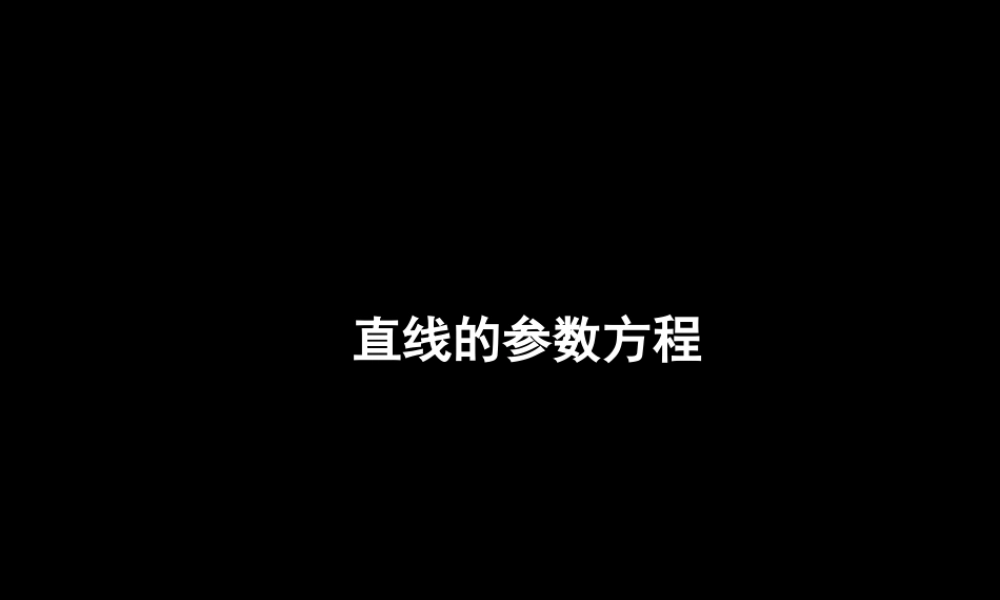 高二数学理第四节直线的参数方程课件