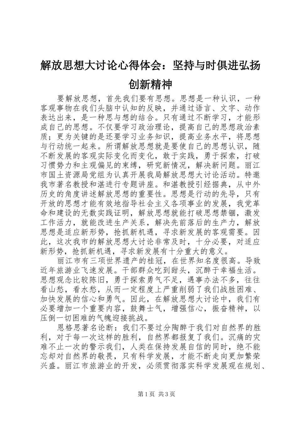 解放思想大讨论心得体会：坚持与时俱进弘扬创新精神_第1页