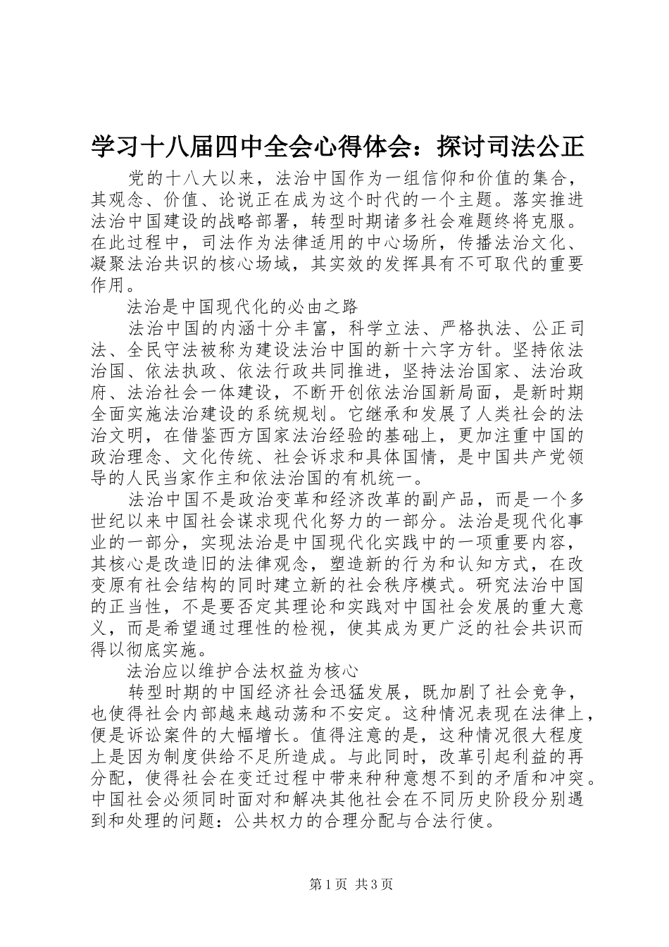学习十八届四中全会心得体会：探讨司法公正_第1页