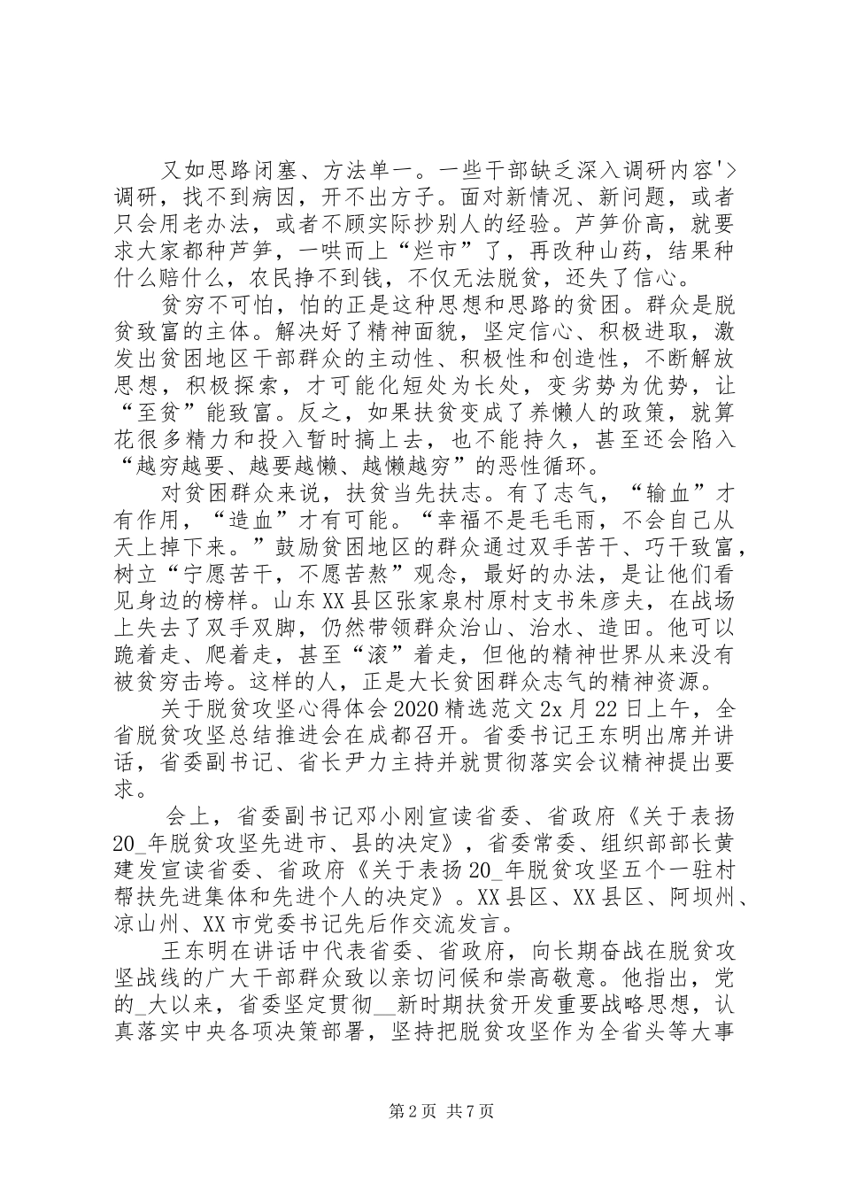 关于脱贫攻坚心得体会20XX年多篇_第2页