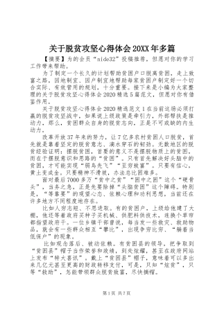 关于脱贫攻坚心得体会20XX年多篇