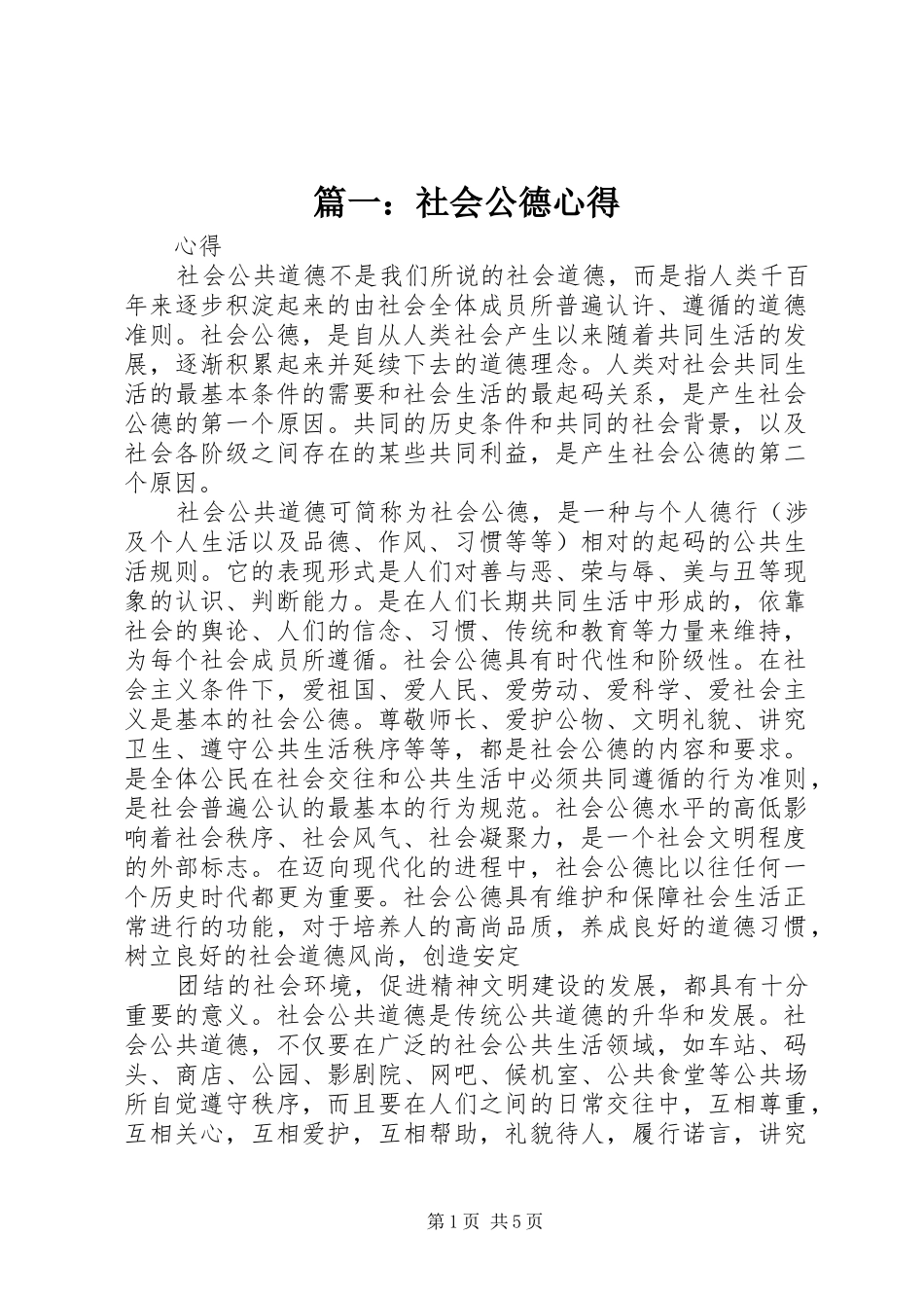 篇一：社会公德心得_第1页