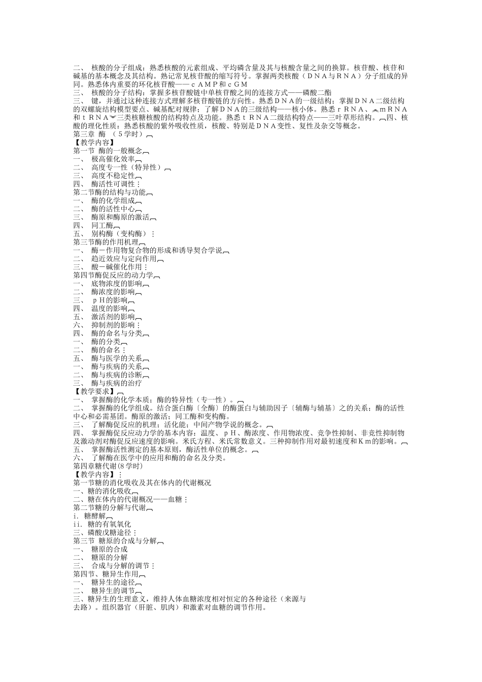 《医学生物化学》教学大纲_第2页