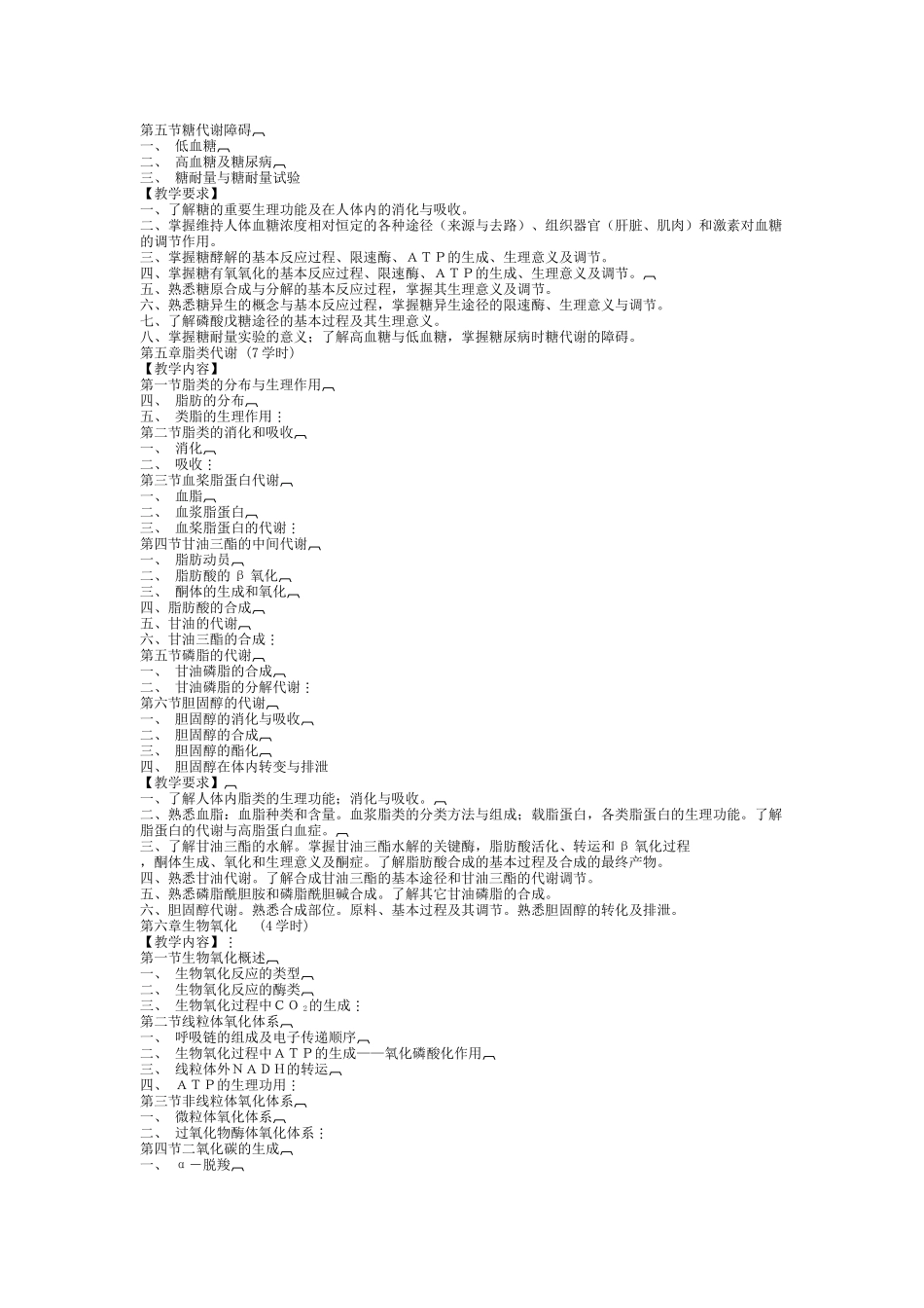 《医学生物化学》教学大纲_第3页