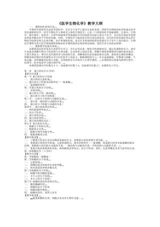 《医学生物化学》教学大纲