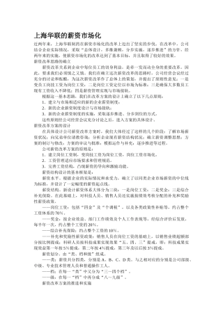上海XX制药的薪资市场化方案