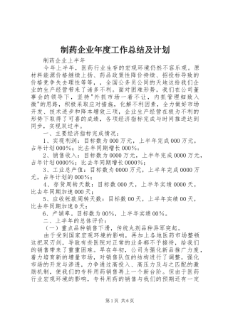 制药企业年度工作总结及计划 