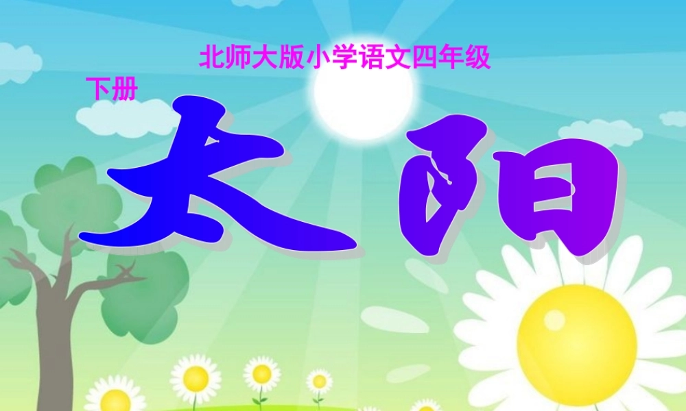 北师大版小学语文四年级下册_太阳课件
