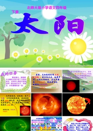 北师大版小学语文四年级下册_太阳课件