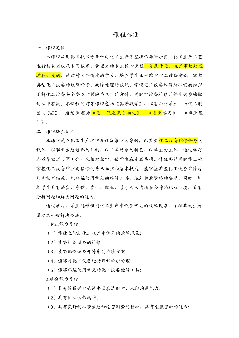 化工设备维护与检修课程标准_第1页