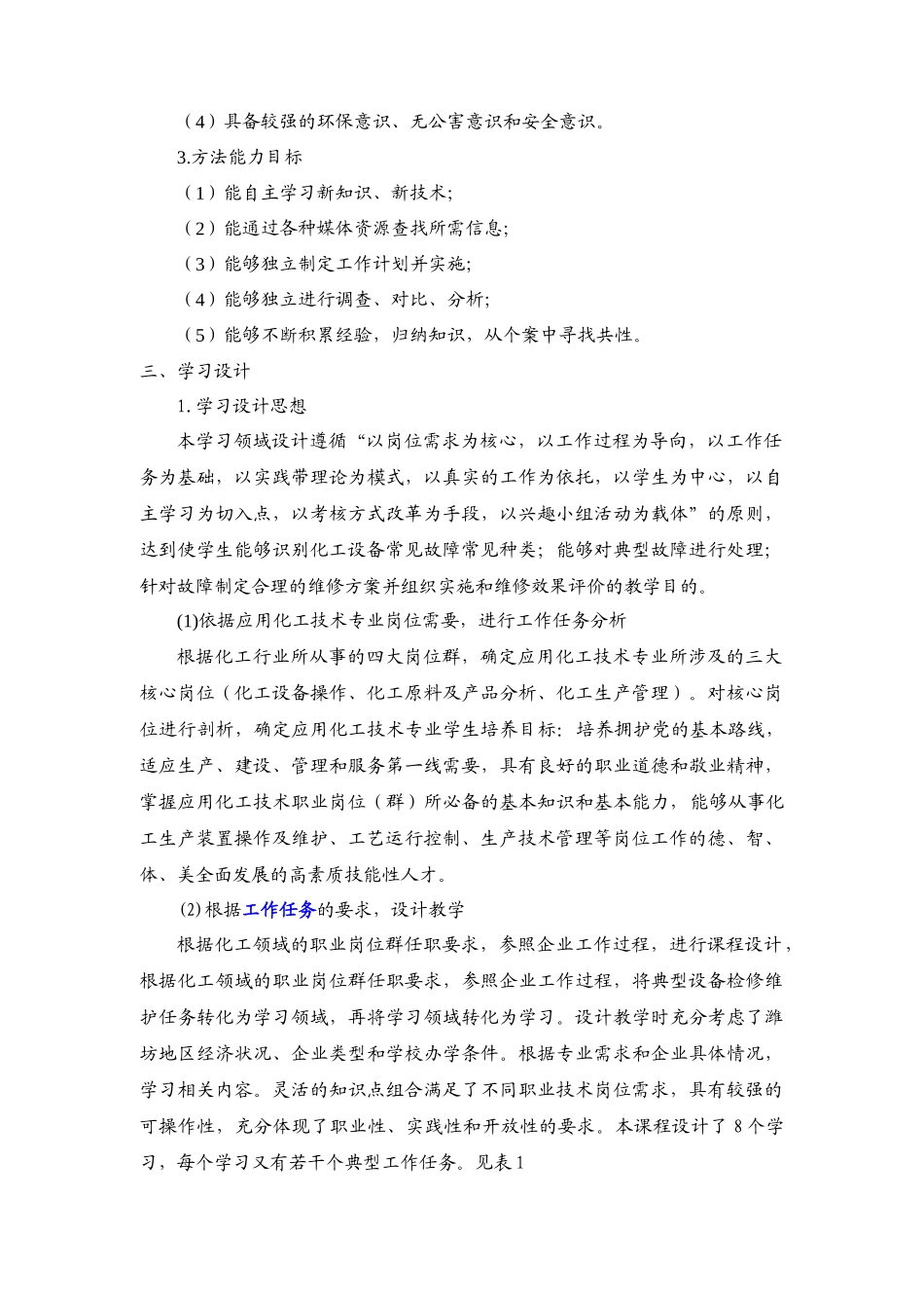 化工设备维护与检修课程标准_第2页