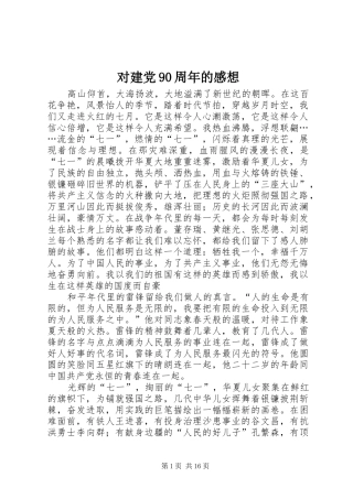 对建党90周年的感想