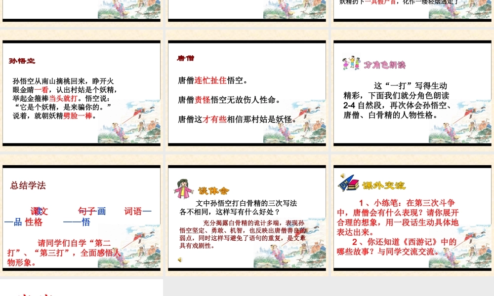 《三打白骨精》（苏教版六年级语文下册课件）