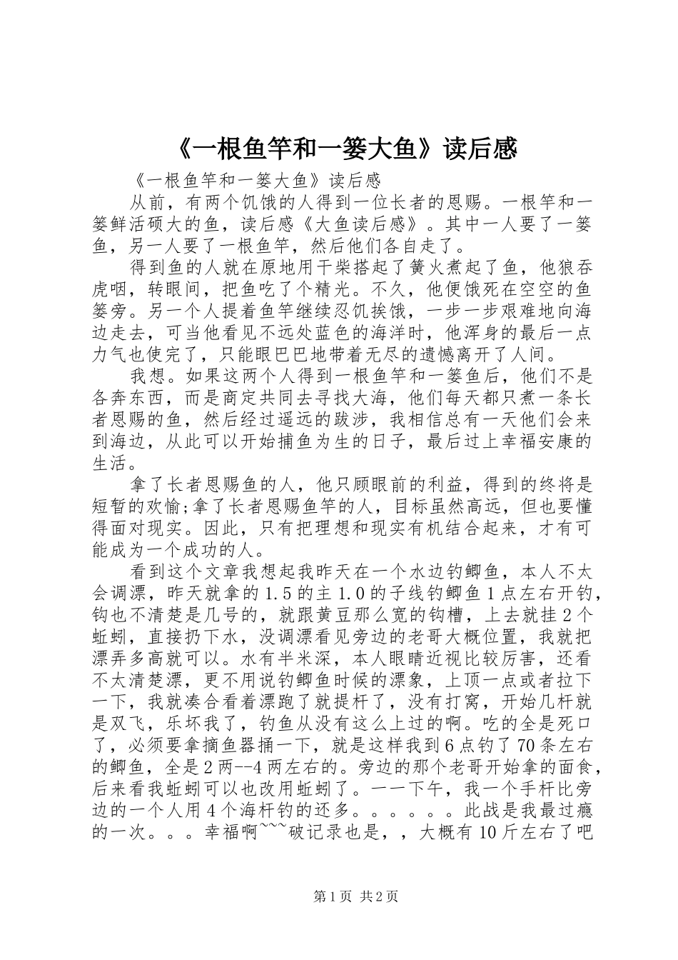 《一根鱼竿和一篓大鱼》读后感_第1页