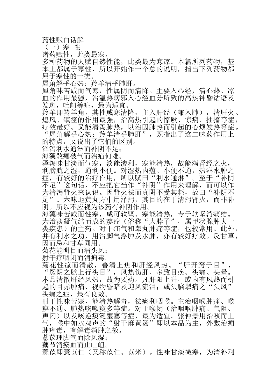 药性赋白话解(DOC64页)_第1页