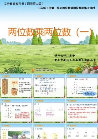 三下第一单元两位数乘两位数第3课时《两位数乘两位数（一）》