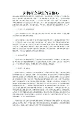 如何树立学生的自信心