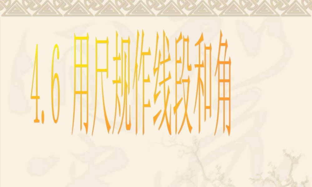 精品课件24用尺规作线段和角