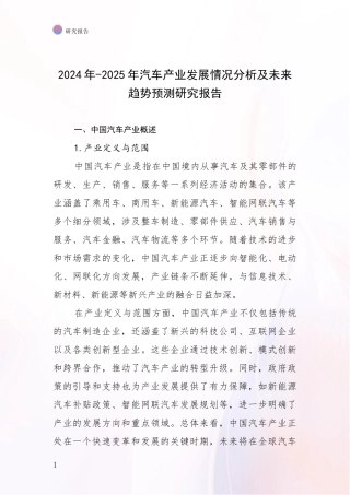 2024年-2025年汽车产业发展情况分析及未来趋势预测研究报告