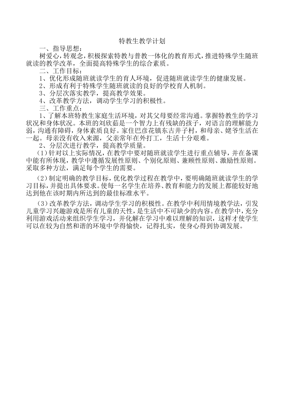 特教生教学计划_第1页