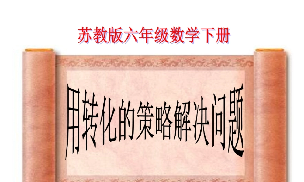 《转化的策略解决问题》课件2