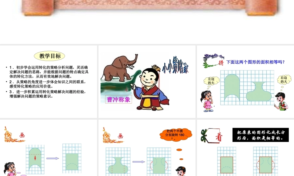 《转化的策略解决问题》课件2