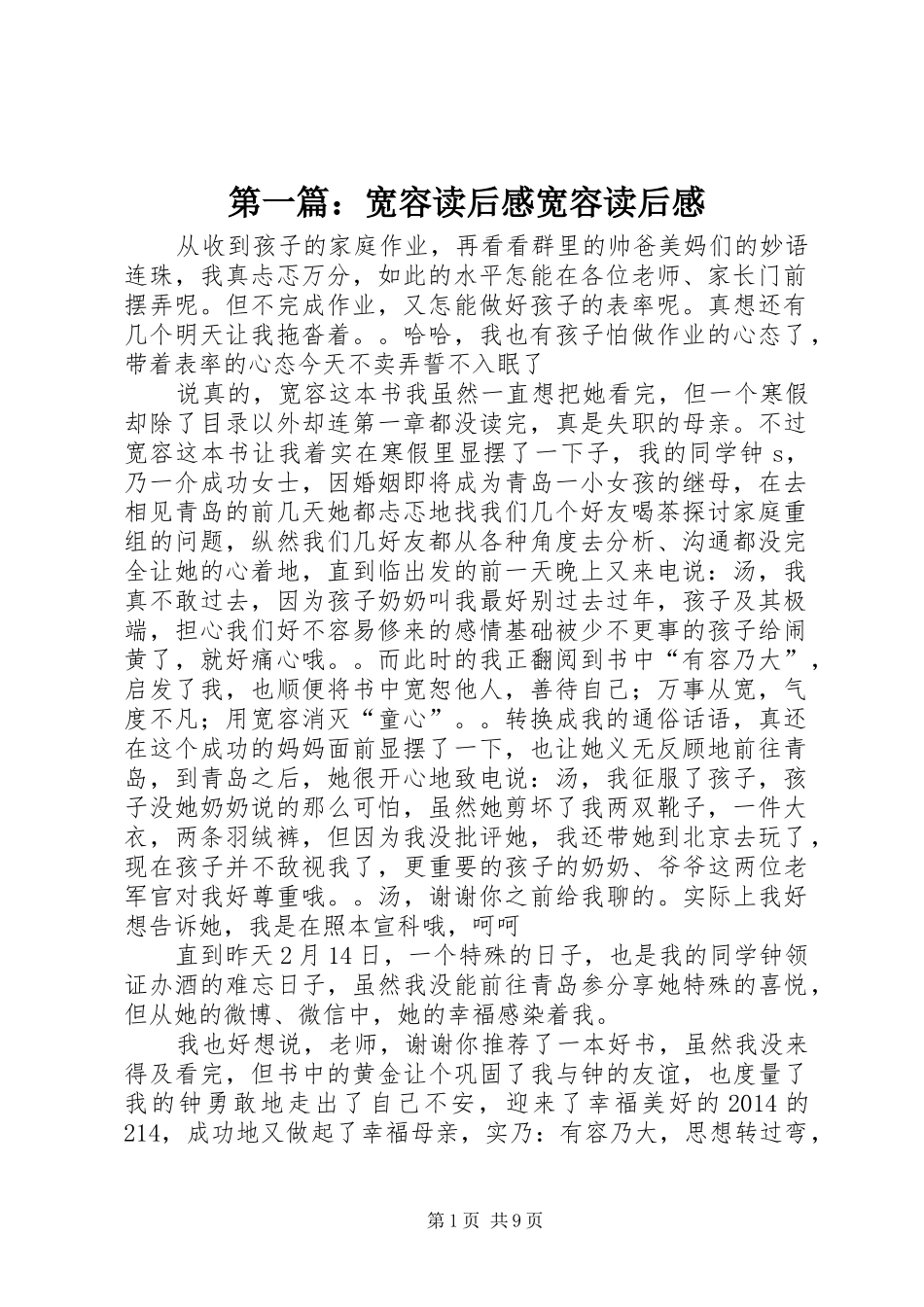 第一篇：宽容读后感宽容读后感_第1页