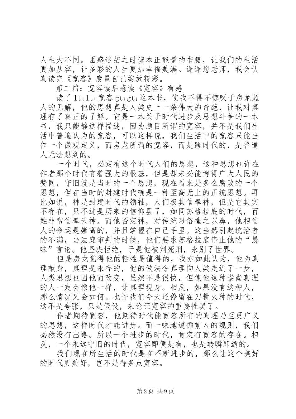 第一篇：宽容读后感宽容读后感_第2页