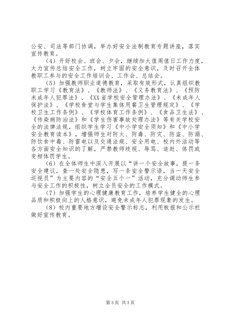 学校安全稳定工作计划 _第3页