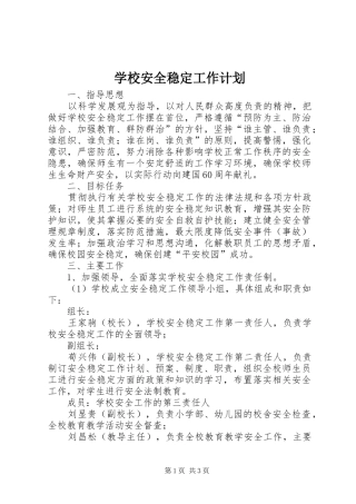 学校安全稳定工作计划 