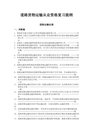 道路货物运输从业资格复习提纲