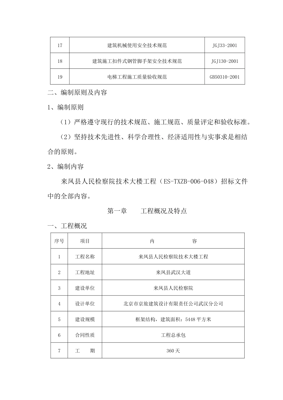 来凤县人民检察院技术大楼工程施工组织设计(doc137)(1)_第3页