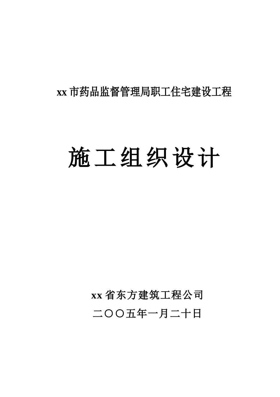 某职工住宅建设工程施工组织设计_第1页