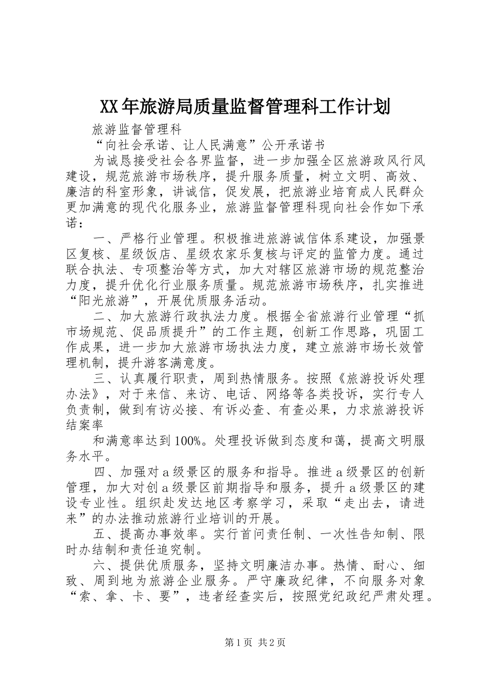 XX年旅游局质量监督管理科工作计划 _第1页
