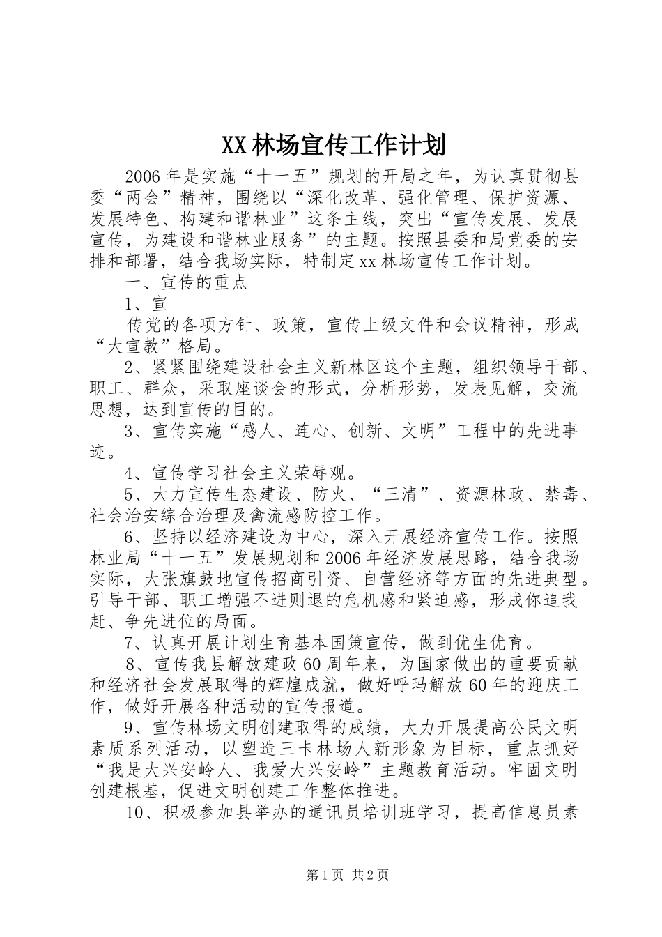 XX林场宣传工作计划 _第1页