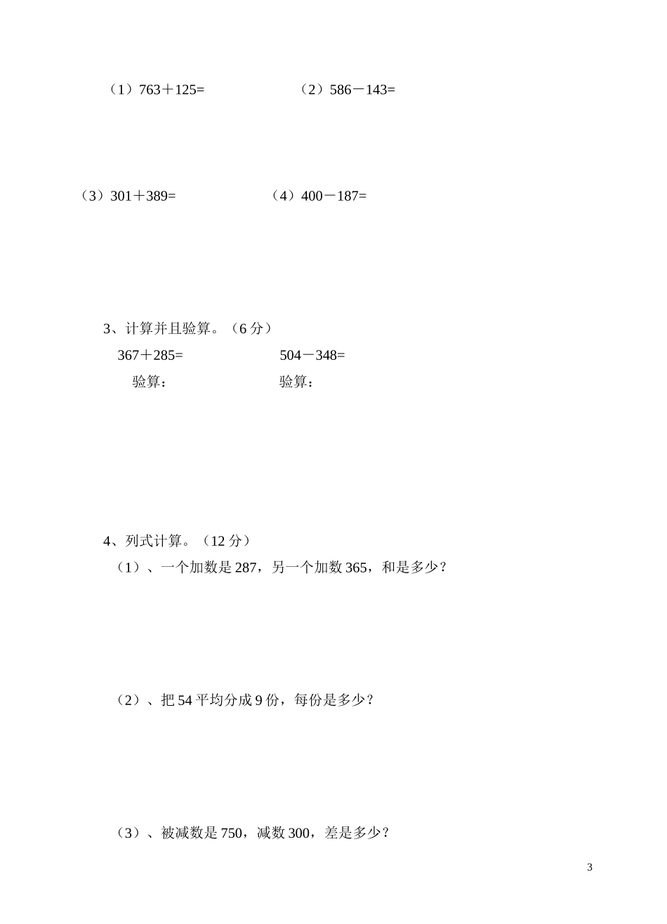 三年级第一学期数学期中卷及参考答案_第3页