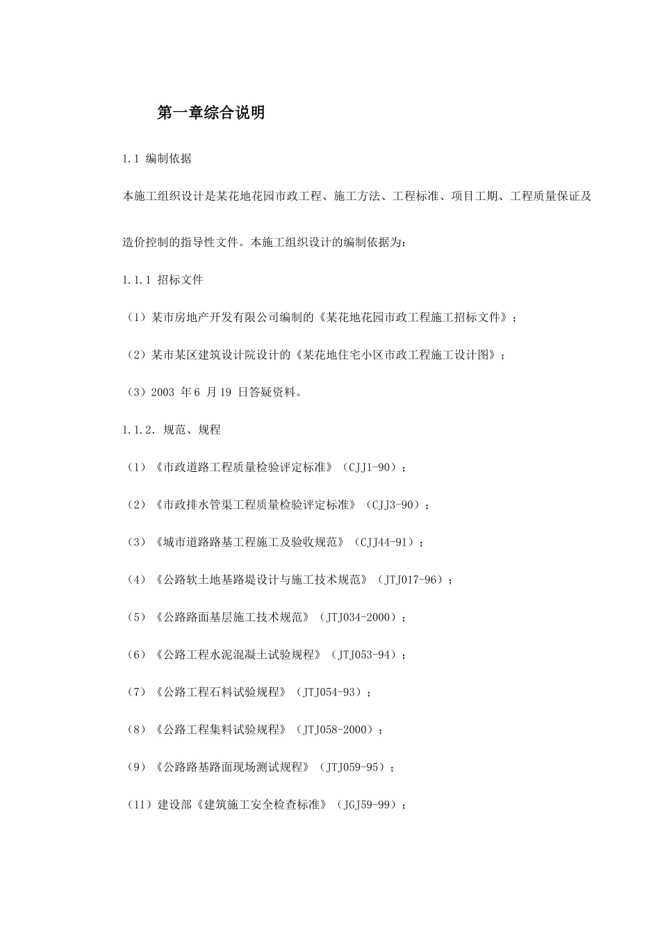 某花地花园市政工程施工组织设计9952630110_第2页