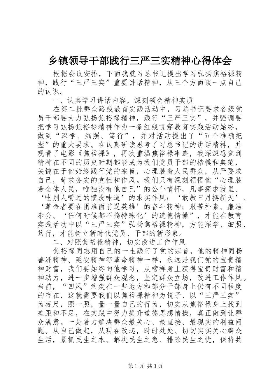 乡镇领导干部践行三严三实精神心得体会_第1页