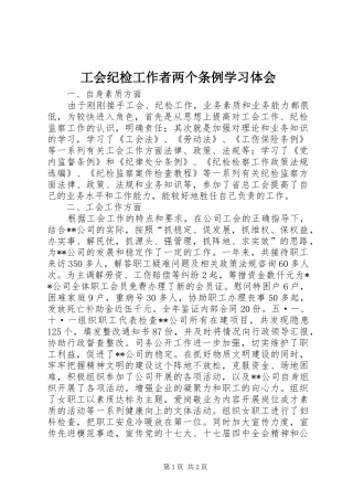 工会纪检工作者两个条例学习体会