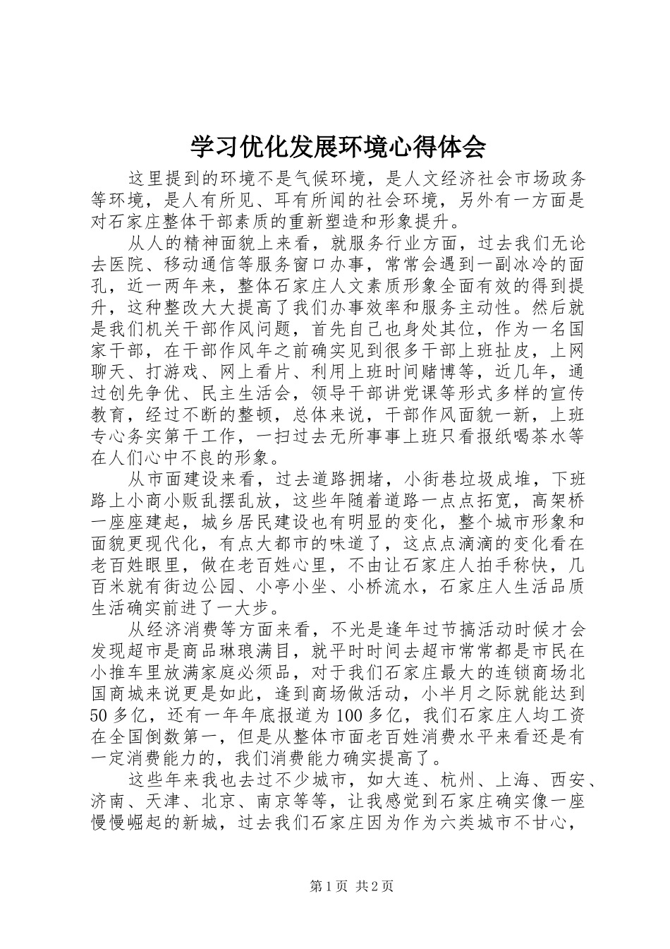 学习优化发展环境心得体会_第1页