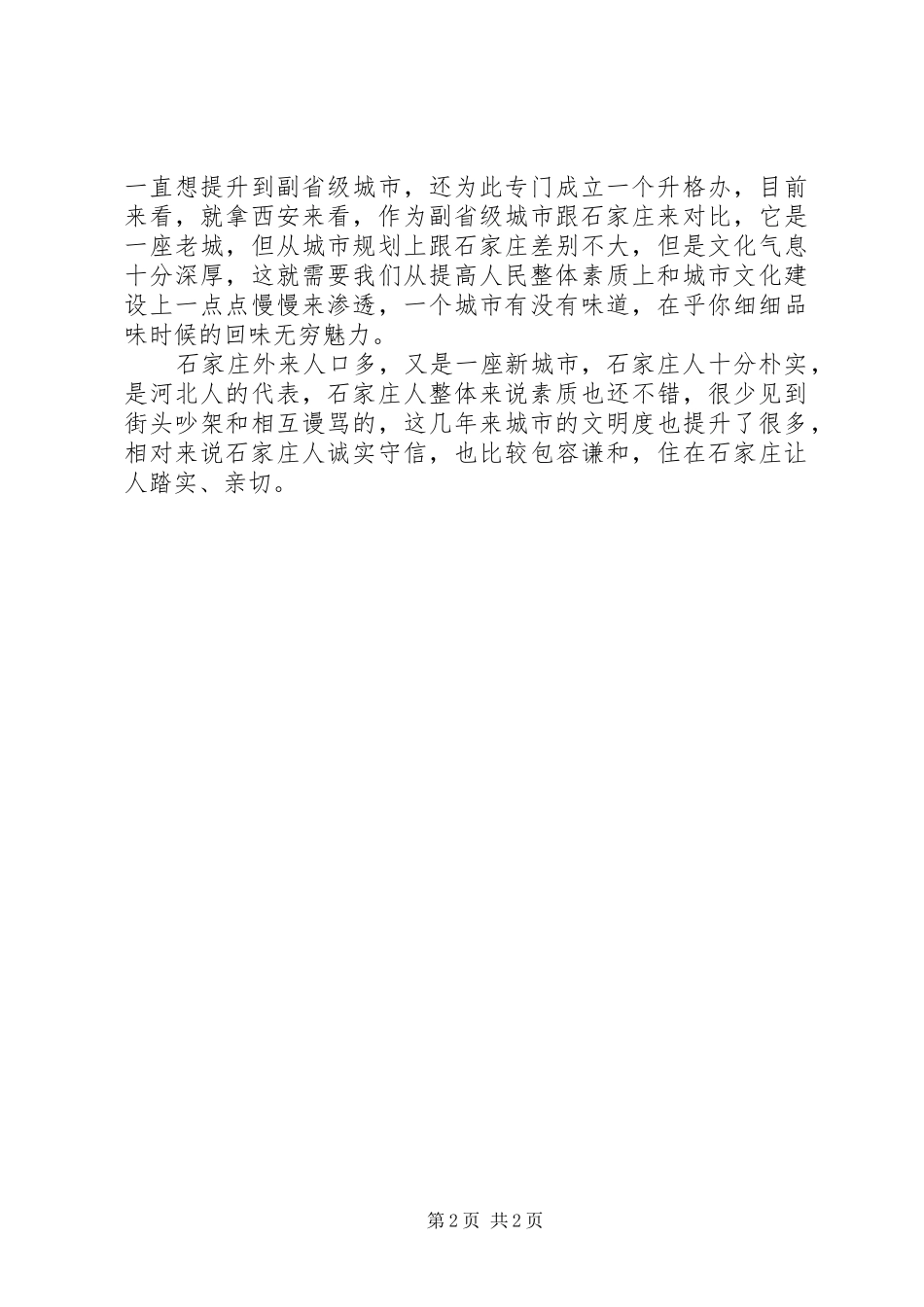 学习优化发展环境心得体会_第2页