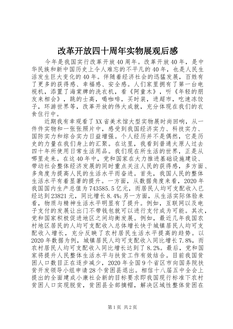 改革开放四十周年实物展观后感_第1页