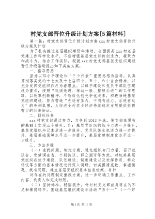 村党支部晋位升级计划方案[5篇材料]
