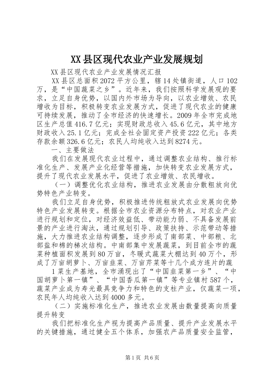 XX县区现代农业产业发展规划 _第1页